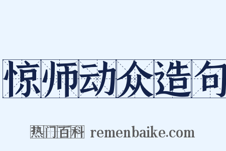 惊师动众造句是什么意思的图片